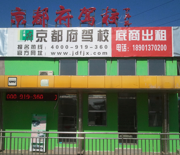 京都府駕?；魻I(yíng)報(bào)名中心