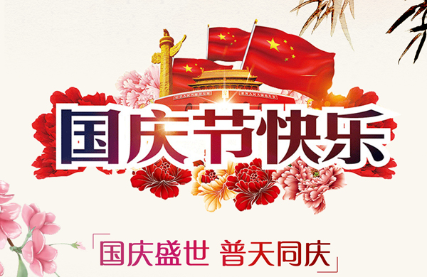 1537429416390513.jpg 國慶-600.jpg