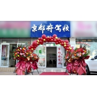 京都府駕校順義報(bào)名中心