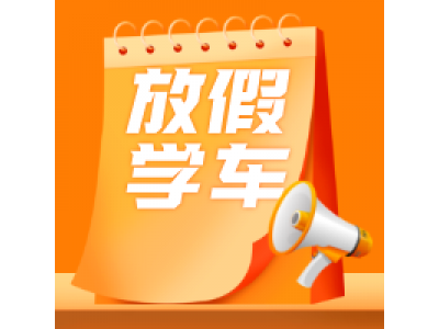 寒暑期班（老師學(xué)生專享）